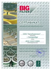 Сертификат официального дилера BIG Filter в Екатеринбурге