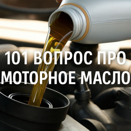 101 вопрос про моторное масло