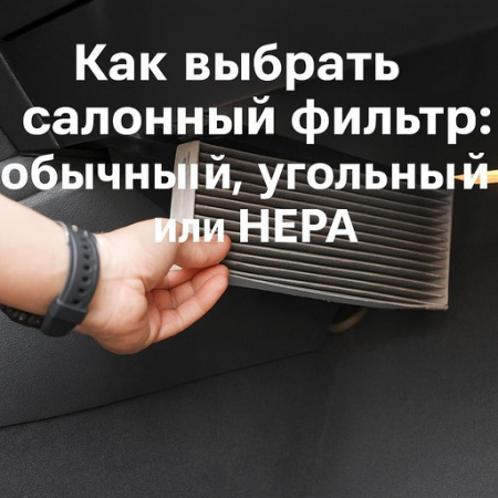 Салонный фильтр: угольный, обычный или HEPA