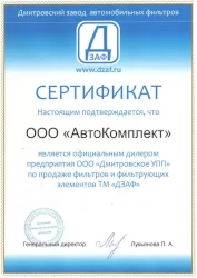 ДЗАФ - Сертификат официального дилера Автокомплект