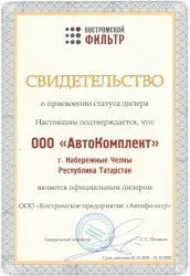 Костромский Фильтр - Сертификат официального дилера Автокомплект