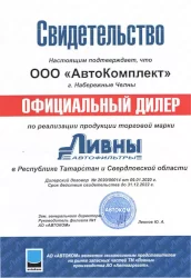 ЛААЗ Ливны - Сертификат официального дилера Автокомплект