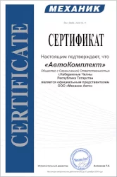 МЕХАНИК - Сертификат официального дилера Автокомплект