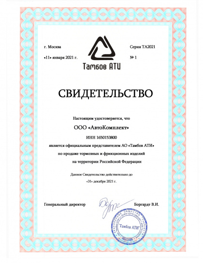 Тамбов АТИ - TSN - Сертификат официального дилера Автокомплект