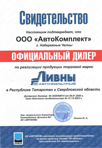 ЛААЗ Ливны - Сертификат официального дилера Автокомплект