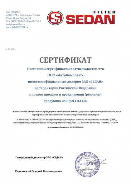 SEDAN - Сертификат официального дилера Автокомплект