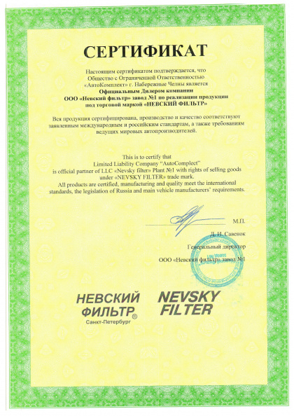 Невский фильтр NF - Сертификат официального дилера Автокомплект