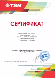 TSN - Сертификат официального дилера Автокомплект