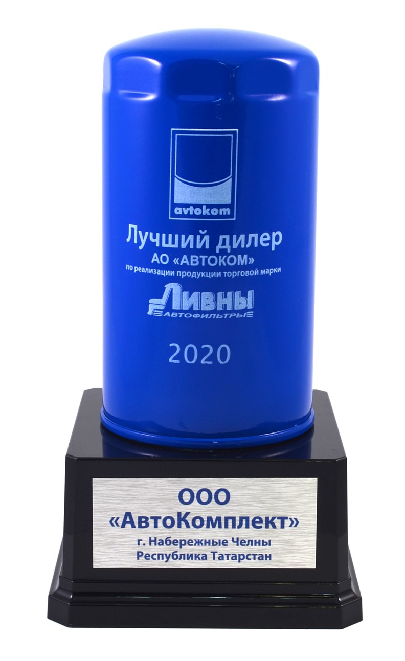 Мы - Лучший дилер 2020! / Новости / ООО «Автокомплект»