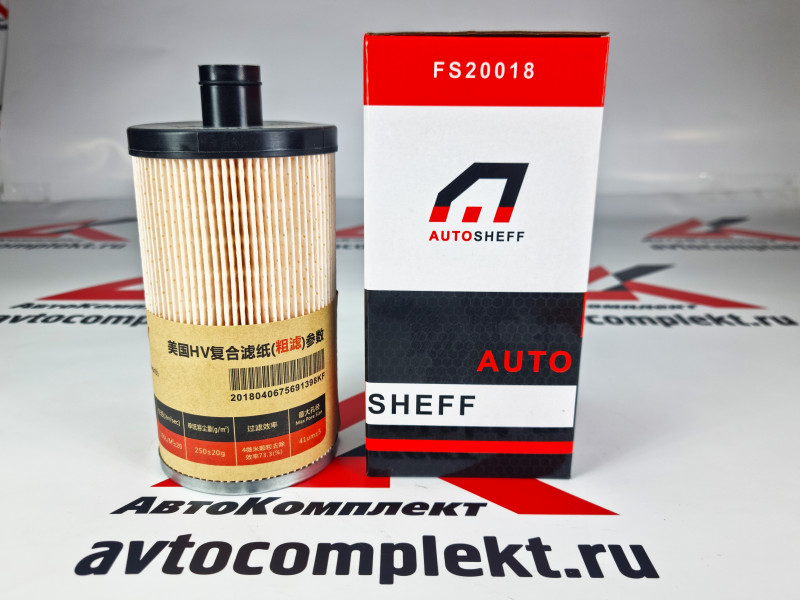 FS20018 - Элемент фильтрующий очистки топлива (FS20019) AUTOSHEFF -