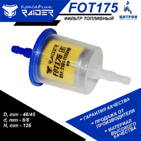 FOT175 - Фильтр очистки топлива прямоточный FOT175 RAIDER (аналог 17.193.1117010)
