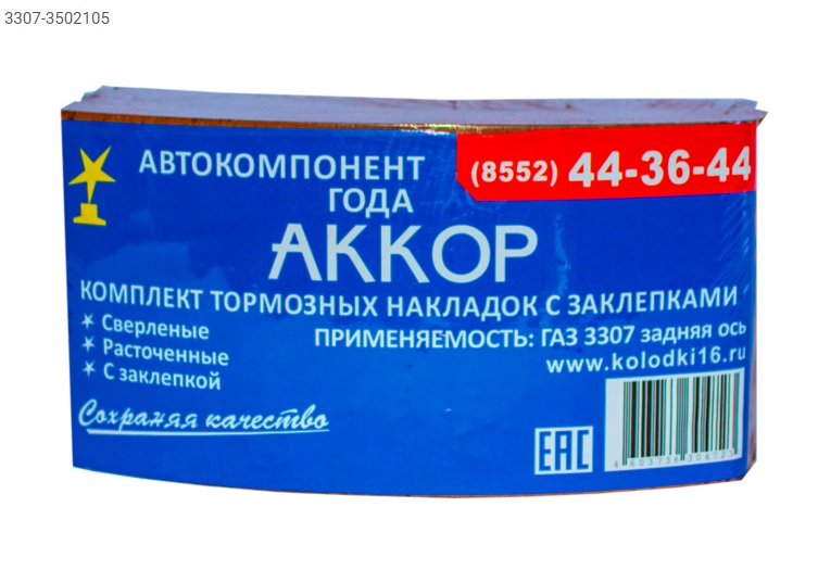 3307.3502105 - Р/К тормозных колодок АККОР (задние)