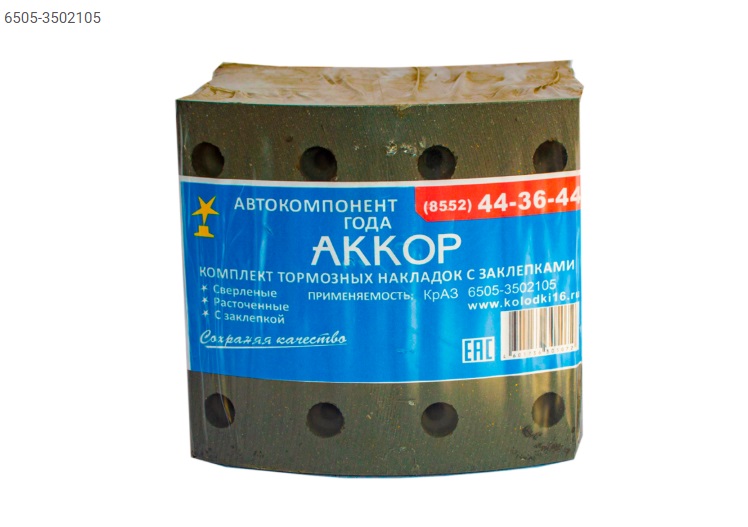 6505.3502105 - Р/К тормозных колодок АККОР  - 