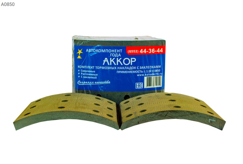 А0850 - Р/К тормозных колодок АККОР 8 тонн  - 