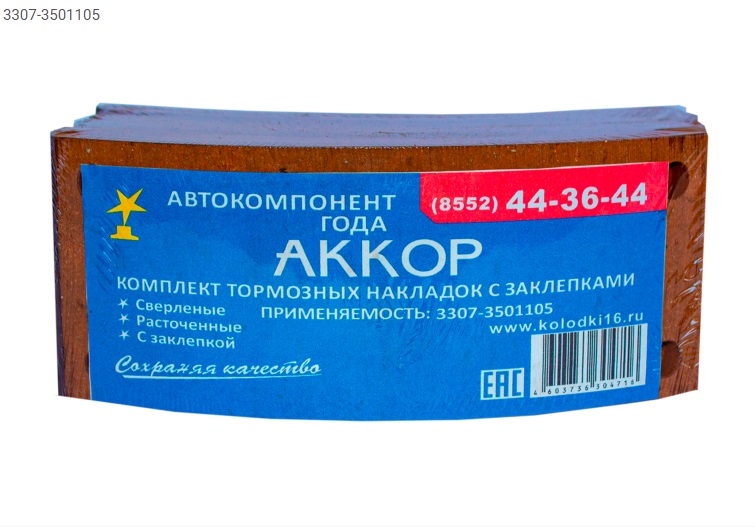 3307.3501105 - Р/К тормозных колодок АККОР (передние)  - 