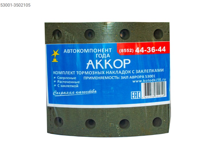 53001.3502105 - Р/К тормозных колодок АККОР  - 