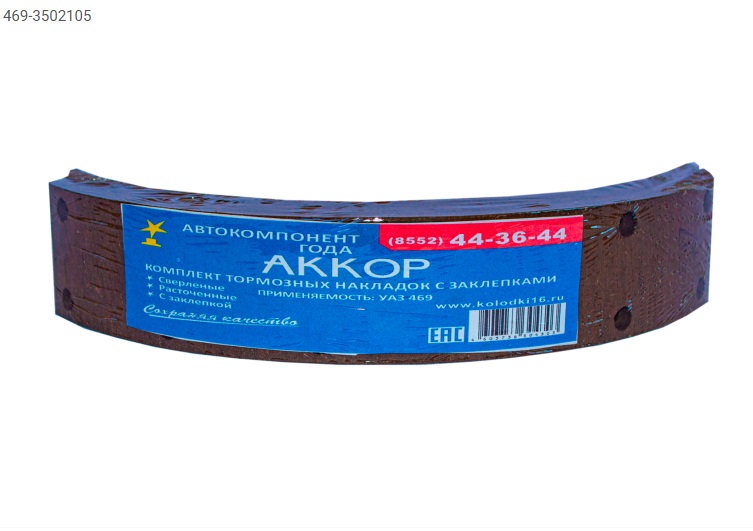469.3502105 - Р/К тормозных колодок УАЗ АККОР  - 